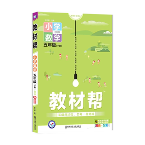 小学数学(5下BSD漫画全彩)/教材帮：杜志建 著 小学数学同步讲解训练 文教 南京师范大学出版社