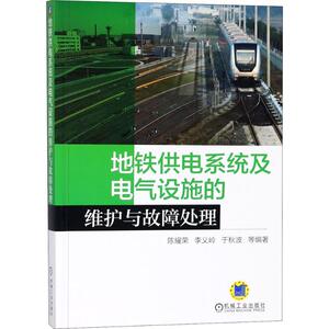 地铁供电系统及电气设施的维护与故障处理 陈耀荣 等 编著 交通运输 专业科技 机械工业出版社 9787111600787