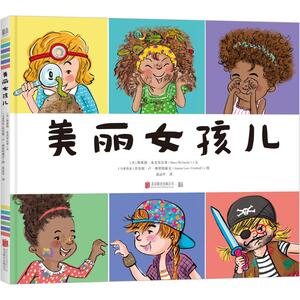 美丽女孩儿 (美)斯泰茜·麦克安尔蒂(Stacy McAnulty) 文;(马来)乔安妮·卢·弗里特霍夫(Joanne Lew-Vriethoff) 绘;范运年 译 著