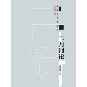 二月河论 郝敬波 著 杂文 文学 作家出版社