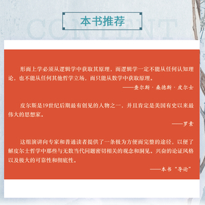 推理及万物逻辑 皮尔士1898年剑桥讲坛系列演讲 (美)查尔斯·桑德斯·皮尔士 著 (美)凯尼斯·莱恩·凯特纳 编 张留华 译