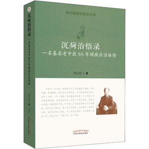 沉疴治悟录 一名基层老中医55年顽疾诊治体悟 周正祎 著 中医各科 生活 中国中医药出版社