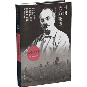 日谈天方夜谭 林丰民 著 丁帆,陈众议 编 散文 文学 作家出版社