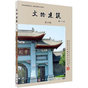 文物建筑(第13辑) 河南省文物建筑保护研究院 著 建筑设计 专业科技 科学出版社 9787030660817