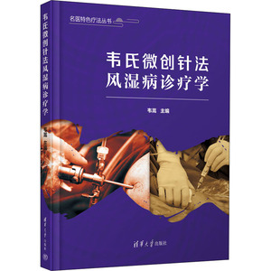 韦氏微创针法风湿病诊疗学 韦嵩 编 方剂学、针灸推拿 生活 清华大学出版社