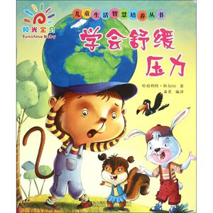 学会舒缓压力 (印)哈珀利特·科尔(Kaur H.) 著;童茗 译 著 低幼启蒙 少儿 青岛出版社