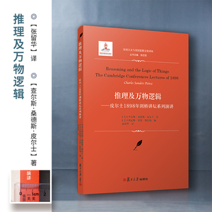 推理及万物逻辑 皮尔士1898年剑桥讲坛系列演讲 (美)查尔斯·桑德斯·皮尔士 著 (美)凯尼斯·莱恩·凯特纳 编 张留华 译