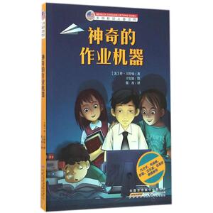 神奇的作业机器 (美)丹·古特曼(Dan Gutman) 著;王亿镭 绘;筱舟 译 著作 儿童文学 少儿 安徽少年儿童出版社