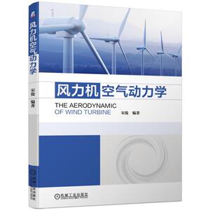 风力机空气动力学 宋俊 著 机械工程 专业科技 机械工业出版社 9787111624349