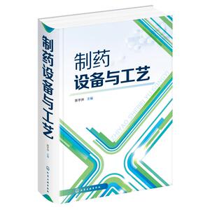 制药设备与工艺(精) 陈宇洲 主编 著 医学综合 生活 化学工业出版社