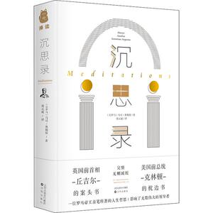 沉思录 完整无删减版 (古罗马)马可·奥勒留(Marcus Aurelius) 著 胡元斌 译 外国哲学 社科 沈阳出版社