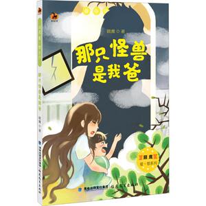 那只怪兽是我爸 顾鹰 著 儿童文学 少儿 福建教育出版社
