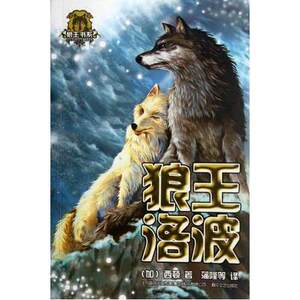 狼王洛波/狼王书系 (加)西顿|译者:蒲隆 正版书籍 少儿 春风文艺出版社