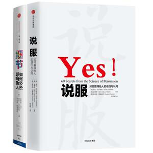 细节+说服（套装共2册）罗伯特·西奥迪尼 (美)史蒂夫？马丁//诺厄？戈尔茨坦//罗伯特？西奥迪尼 著 苏西 译 等 成功学