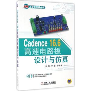 Cadence16.6高速电路板设计与仿真 左昉 等 著 电子、电工 机械工业出版社 9787111547327