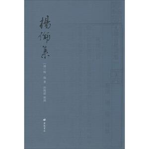 杨伦集 (清)杨伦 著 中国现当代文学 文学 广陵书社