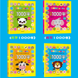 聪明宝宝幼小衔接1000字(4册) 何婉莹 编 低幼衔接 少儿 长江出版社