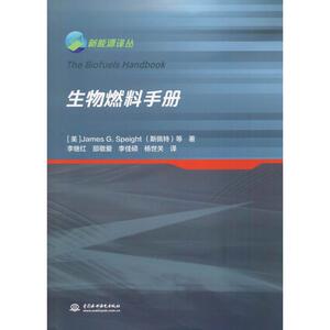 生物燃料手册 (美)詹姆斯·斯佩特(James G.Speight) 等 著 李继红 等 译 环境科学 专业科技 中国水利水电出版社 9787517061250