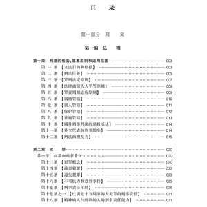 中华人民共和国刑法释义 最新修正版 王爱立 编 法学理论 社科 法律出版社