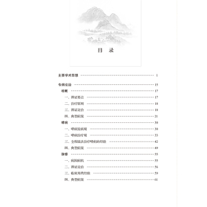 国医大师洪广祥医论医话 刘良徛等 著 生活 中国中医药出版社
