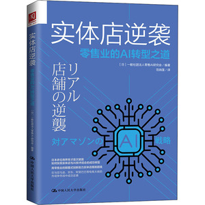 实体店逆袭 零售业的AI转型之道 日本一般社团法人零售AI研究会 著 范俏莲 译 商业贸易 经管、励志 中国人民大学出版社