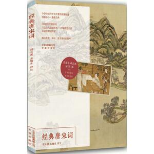 经典唐宋词 胡云翼,龙榆生 评注 著作 中国古典小说、诗词 文学 文津出版社
