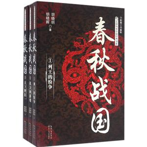 春秋战国(全新修订珍藏) 胡晓明,胡晓晖 著 军事小说文学 长江文艺出版社春秋战国1列王的纷争