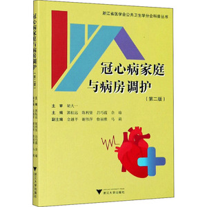 冠心病家庭与病房调护(第2版) 郭航远 等 编 护理 生活 浙江大学出版社