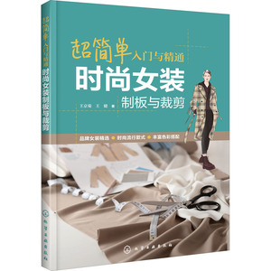 超简单入门与精通 时尚女装制板与裁剪 王京菊,王健 著 轻纺 专业科技 化学工业出版社 9787122373625