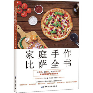 家庭手作比萨全书 金一鸣 著 烹饪 生活 北京科学技术出版社