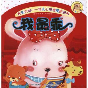 我最乖 程昱华 著作 绘本 少儿 四川少年儿童出版社