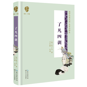了凡四训/国学经典丛书(第2辑) （明）袁了凡著 方弘毅注译 著 古典文学理论 文学 长江文艺出版社