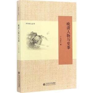 晚清人物与史事 马忠文 著 著 中国历史 社科 北京师范大学出版社