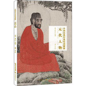 中国历代经典绘画解析·元代人物 盛天晔 著 美术理论 艺术 湖北美术出版社