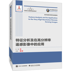 特征分析及在高分辨率遥感影像中的应用 陈曦 著 通讯 专业科技 哈尔滨工业大学出版社 9787560361895