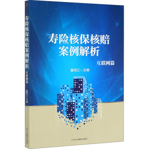 寿险核保核赔案例解析(互联网篇) 童纯江 著 保险 经管、励志 中华工商联合出版社