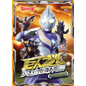 迪迦奥特曼 巨人之光 英雄连环画 5.恐龙们的星球 上海新创华文化发展有限公司 编 卡通漫画 少儿 南京大学出版社