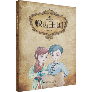 蚁齿王国 高培 著 儿童文学 少儿 浙江大学出版社
