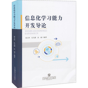 信息化学习能力开发导论 徐文怀,孔凡德,汝斌 编 网络技术 专业科技 东北师范大学出版社 9787568168694