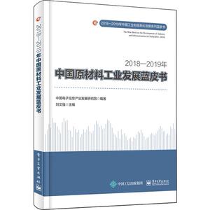 2018-2019年中国原材料工业发展蓝皮书 中国电子信息产业发展研究院 著 经济理论、法规 经管、励志 电子工业出版社