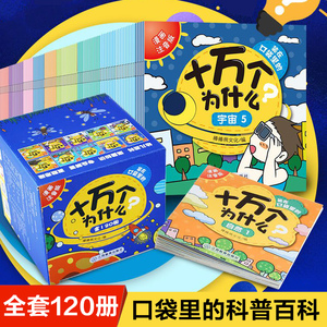 装在口袋里的十万个为什么 全套120册正版注音版儿童科普绘本书籍10彩图美绘幼儿百科全书幼儿园小学一年级二科学地理自然小学生书
