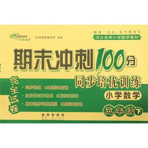 小学数学(5下)/期末冲刺100分同步培优训练：68所教学教科所 著 小学数学同步讲解训练 文教 长春出版社
