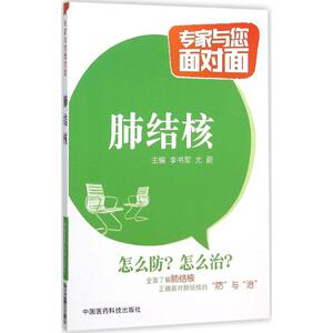 肺结核 李书军,尤蔚 主编 著作 家庭保健 生活 中国医药科技出版社