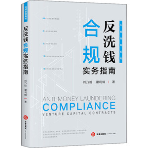 反洗钱合规实务指南/合规指南系列 刘乃晗//谢利锦 著 法学理论 社科 中国法律图书有限公司