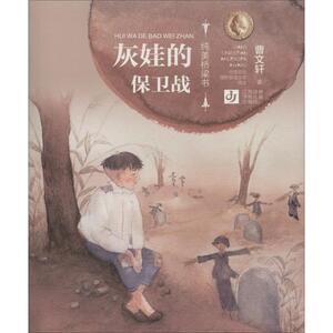 灰娃的保卫战 曹文轩 著 儿童文学 少儿 江苏少年儿童出版社