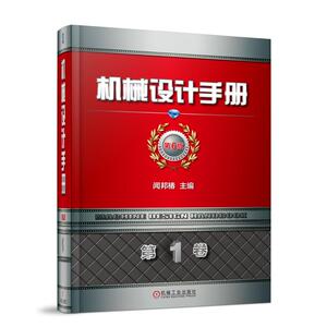 机械设计手册(第6版)(第1卷) 闻邦椿 著 机械工程 专业科技 机械工业出版社 9787111583417