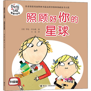 照顾好你的星球 (英)罗伦·乔尔德 著 小皮 译 低幼启蒙 少儿 接力出版社