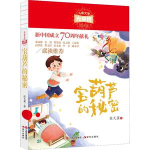 宝葫芦的秘密 张天翼 著 儿童文学 少儿 现代出版社