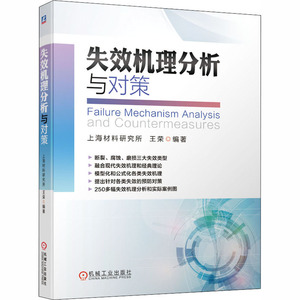 失效机理分析与对策 王荣 编 机械工程 专业科技 机械工业出版社 9787111656029