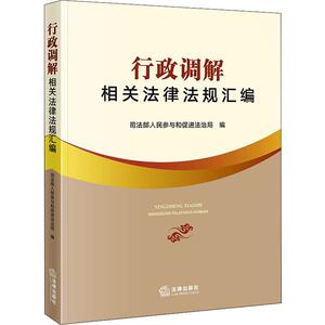 行政调解相关法律法规汇编 司法部人民参与和促进法治局 编 法学理论 社科 中国法律图书有限公司